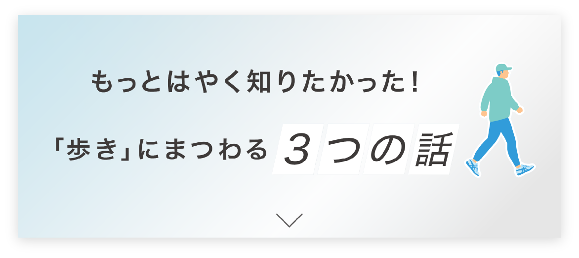 もっとはやく知りたかった！「歩き」にまつわる3つの話