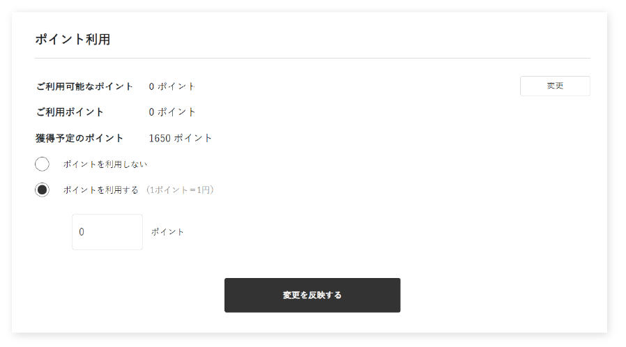 ポイントの使い方・確認方法